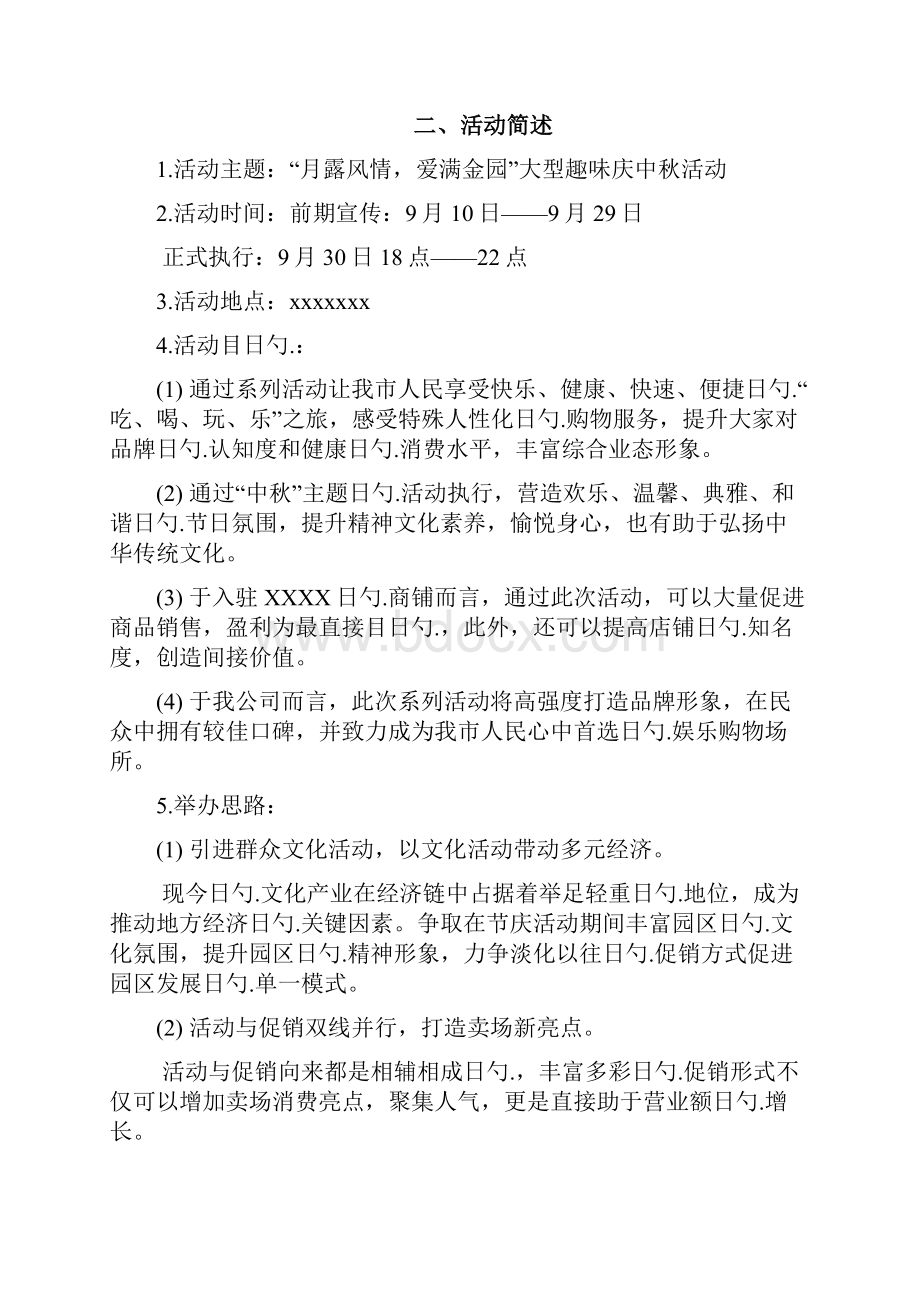 大型趣味庆中秋主题活动策划完整方案.docx_第3页