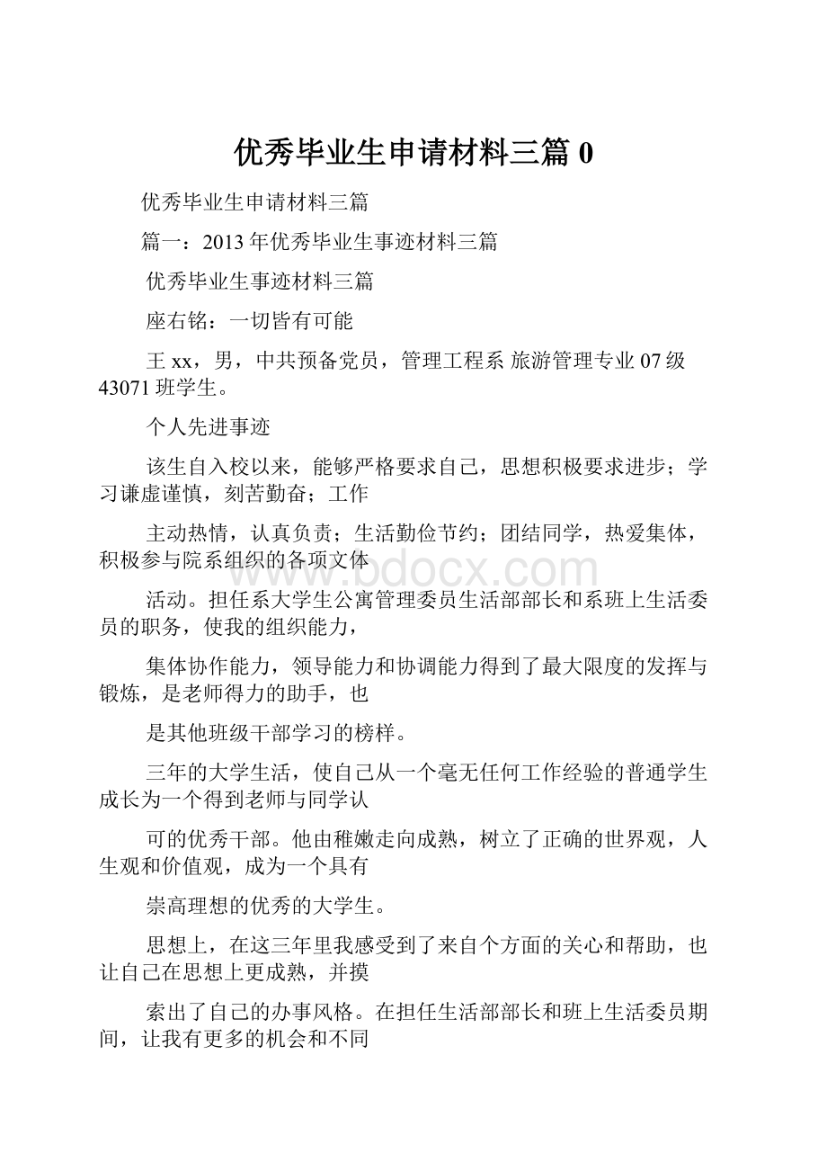 优秀毕业生申请材料三篇0.docx_第1页