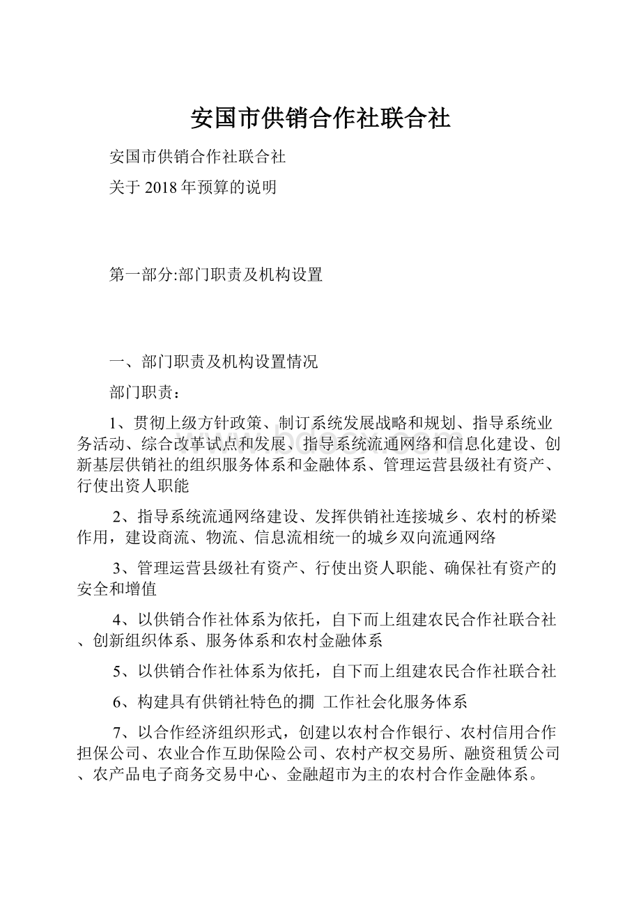 安国市供销合作社联合社.docx