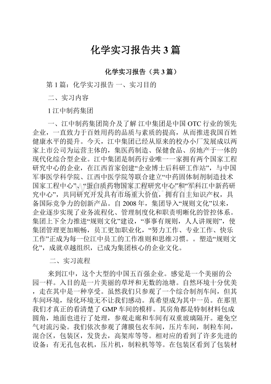 化学实习报告共3篇.docx