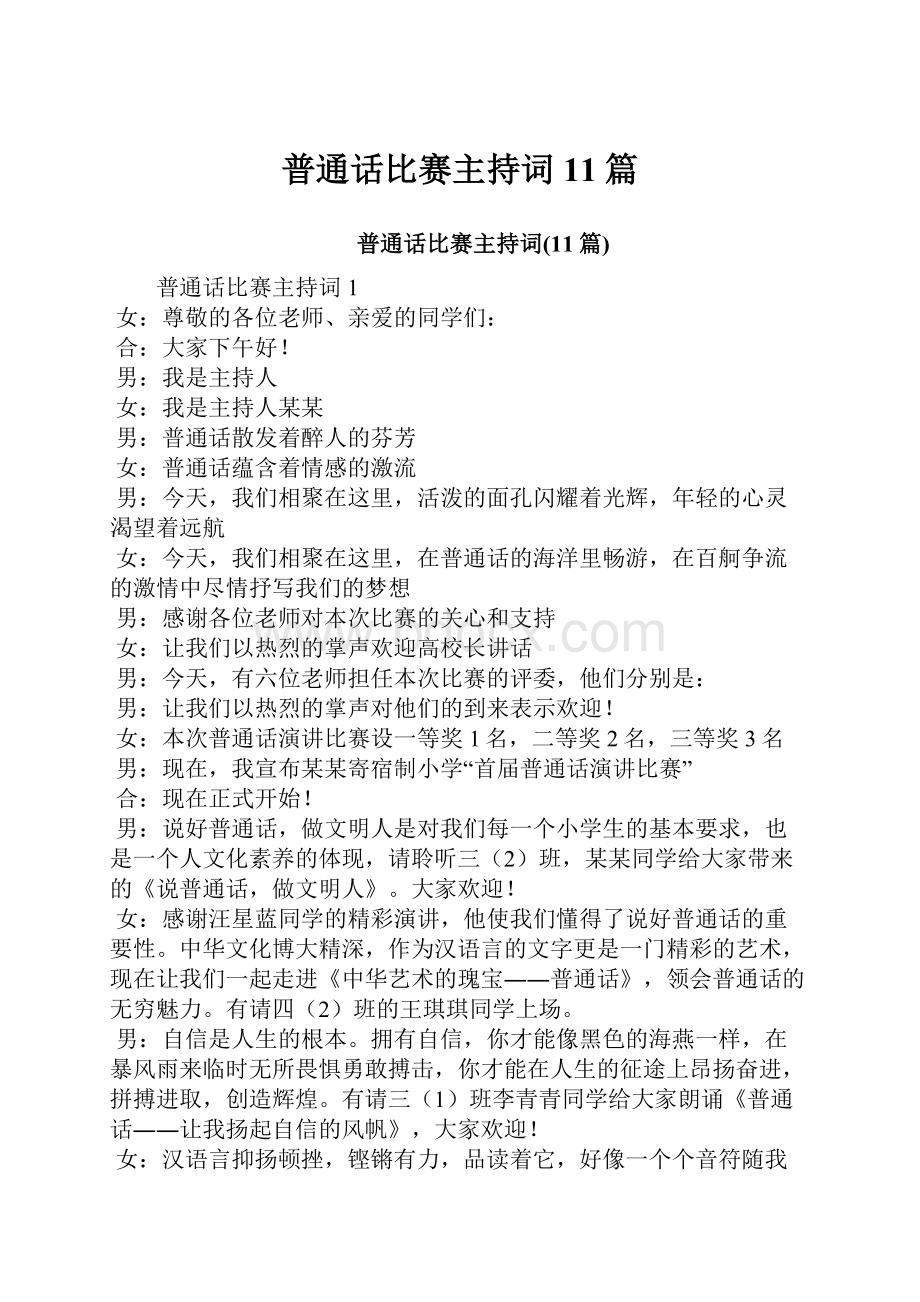 普通话比赛主持词11篇.docx_第1页