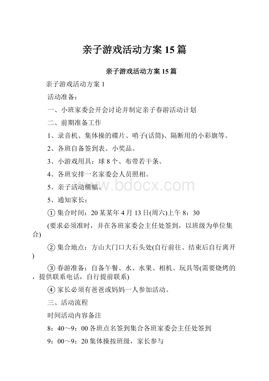 亲子游戏活动方案15篇.docx