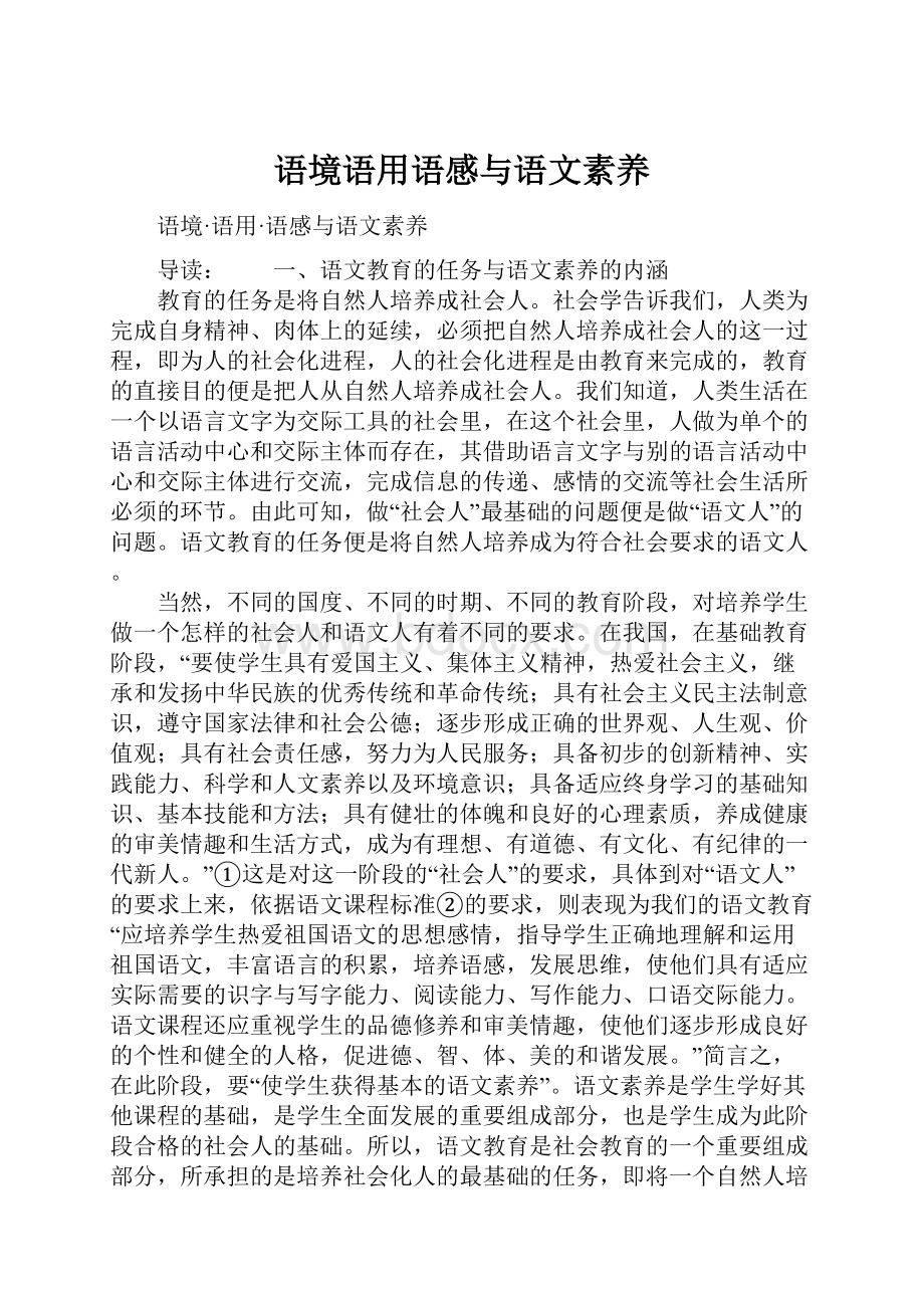 语境语用语感与语文素养.docx