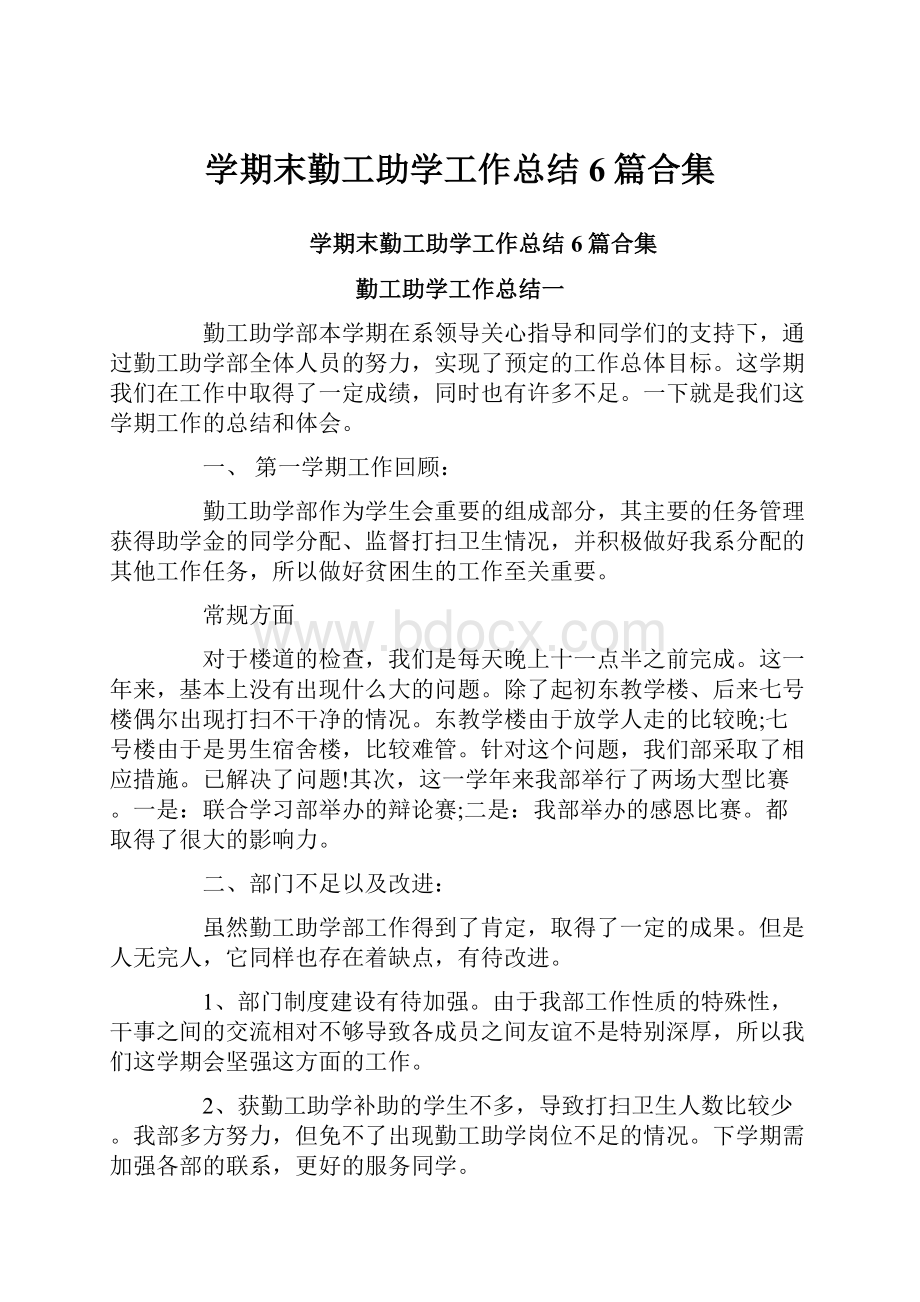 学期末勤工助学工作总结6篇合集.docx