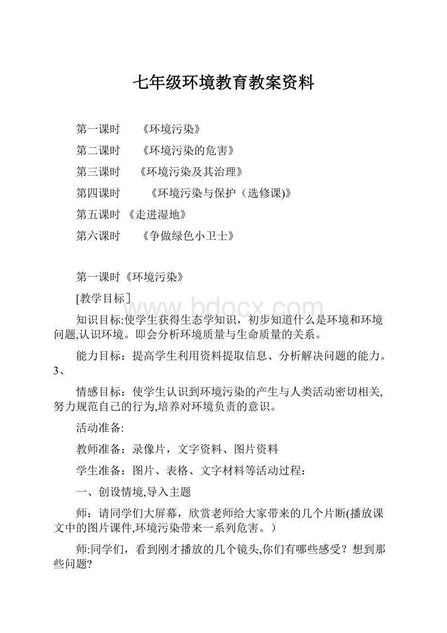 七年级环境教育教案资料.docx