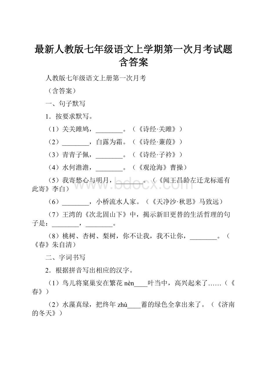 最新人教版七年级语文上学期第一次月考试题含答案.docx_第1页