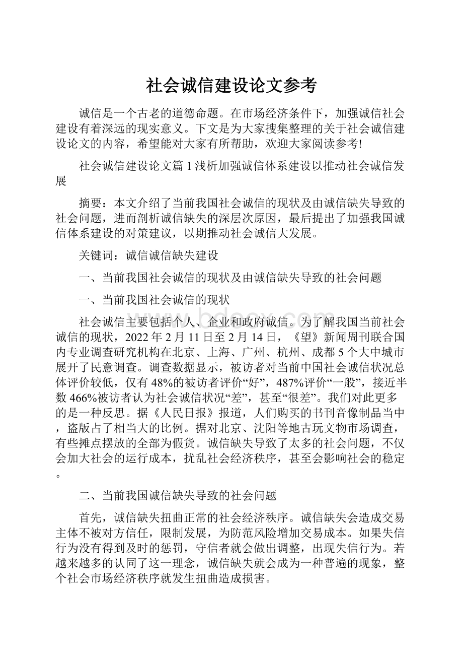 社会诚信建设论文参考.docx