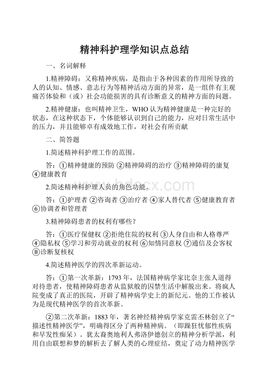 精神科护理学知识点总结.docx