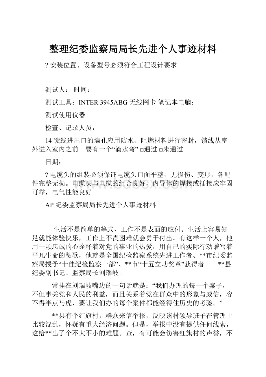 整理纪委监察局局长先进个人事迹材料.docx