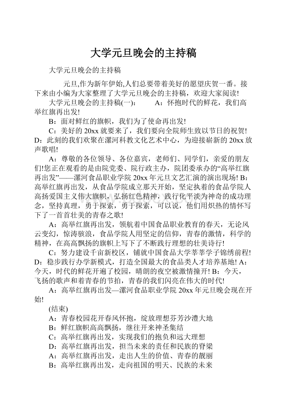 大学元旦晚会的主持稿.docx