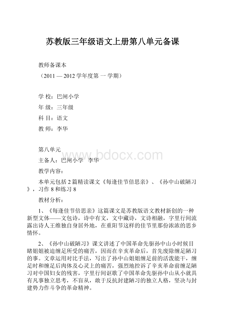 苏教版三年级语文上册第八单元备课.docx_第1页