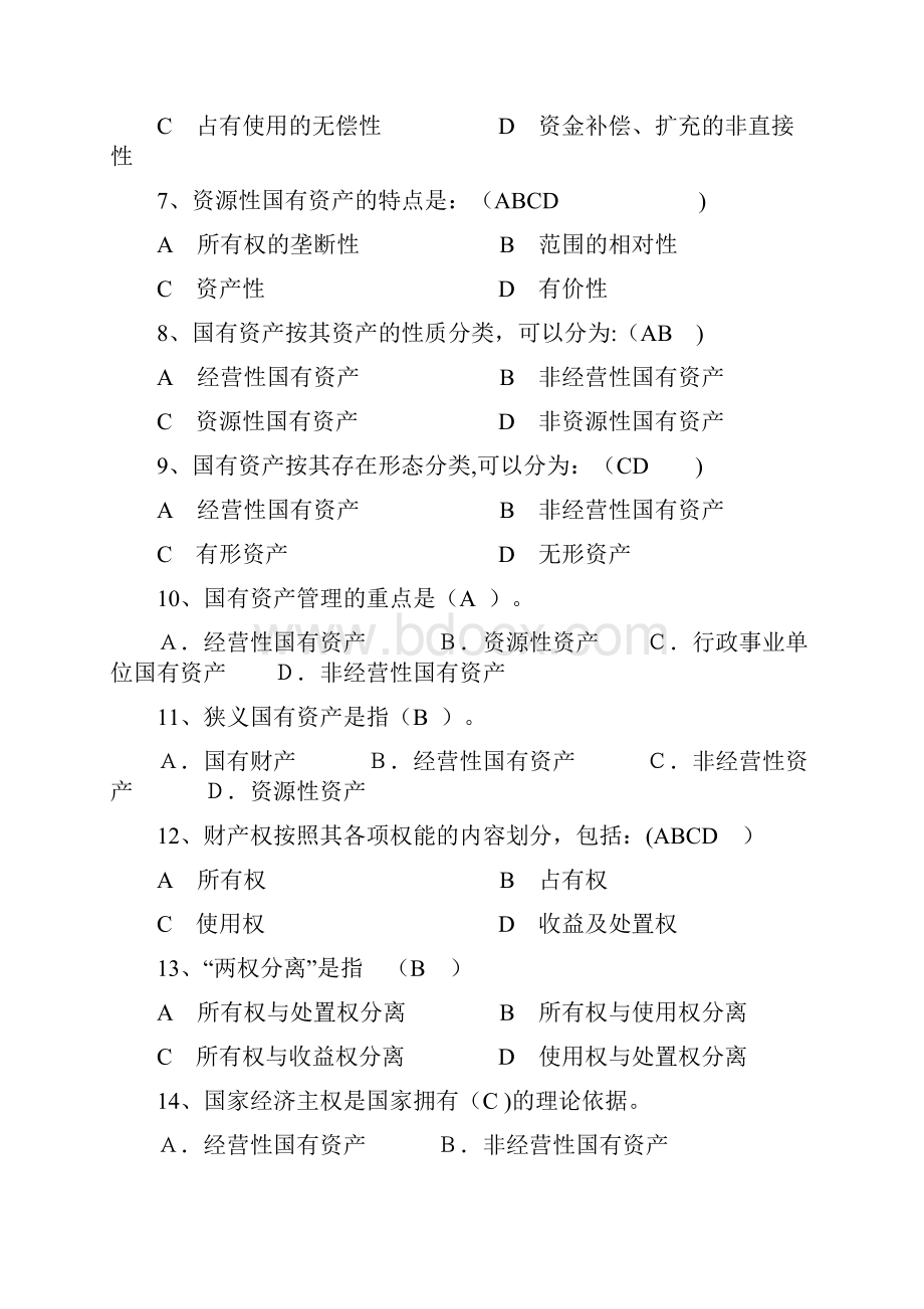 国有资产管理习题集及答案.docx_第2页