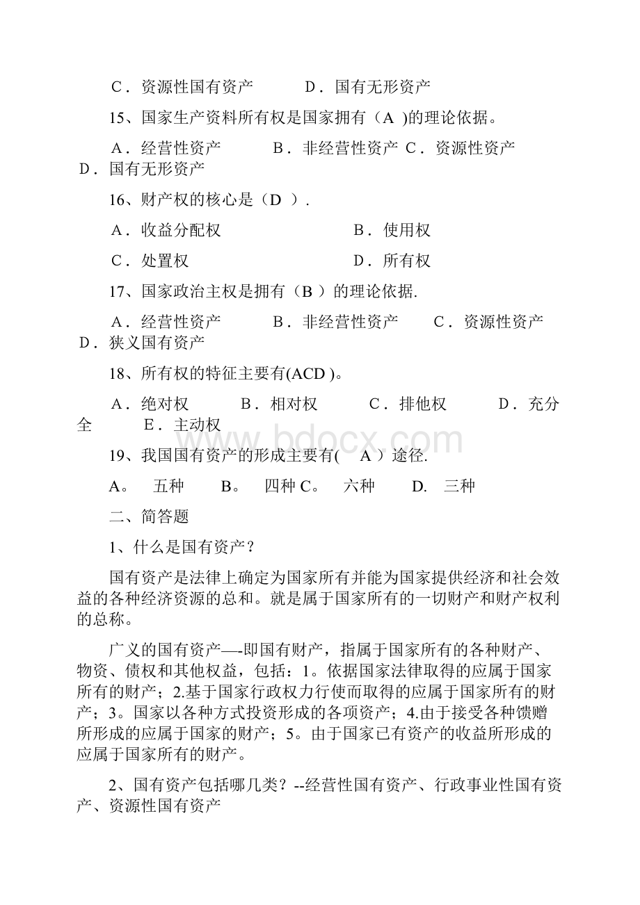 国有资产管理习题集及答案.docx_第3页