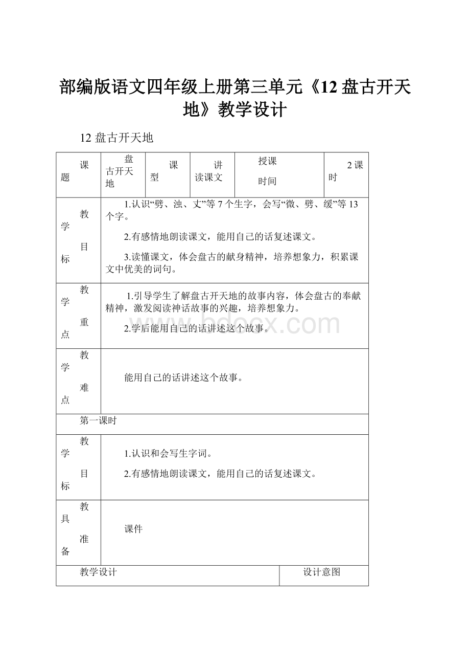 部编版语文四年级上册第三单元《12盘古开天地》教学设计.docx_第1页