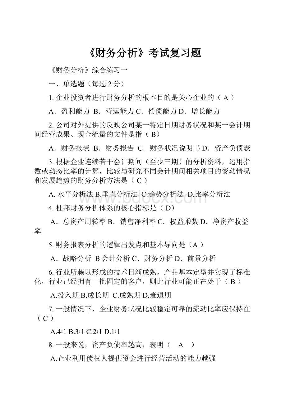 《财务分析》考试复习题.docx