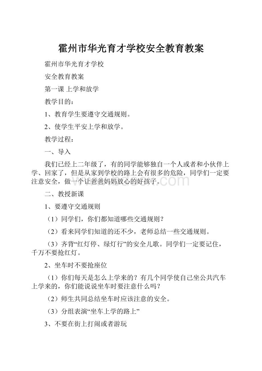 霍州市华光育才学校安全教育教案.docx