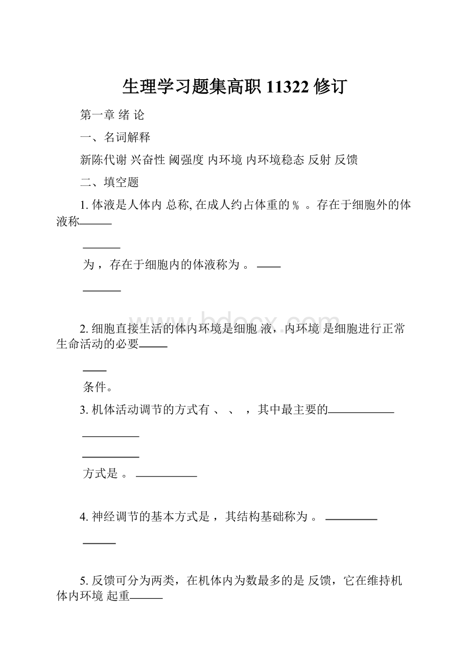 生理学习题集高职11322修订.docx