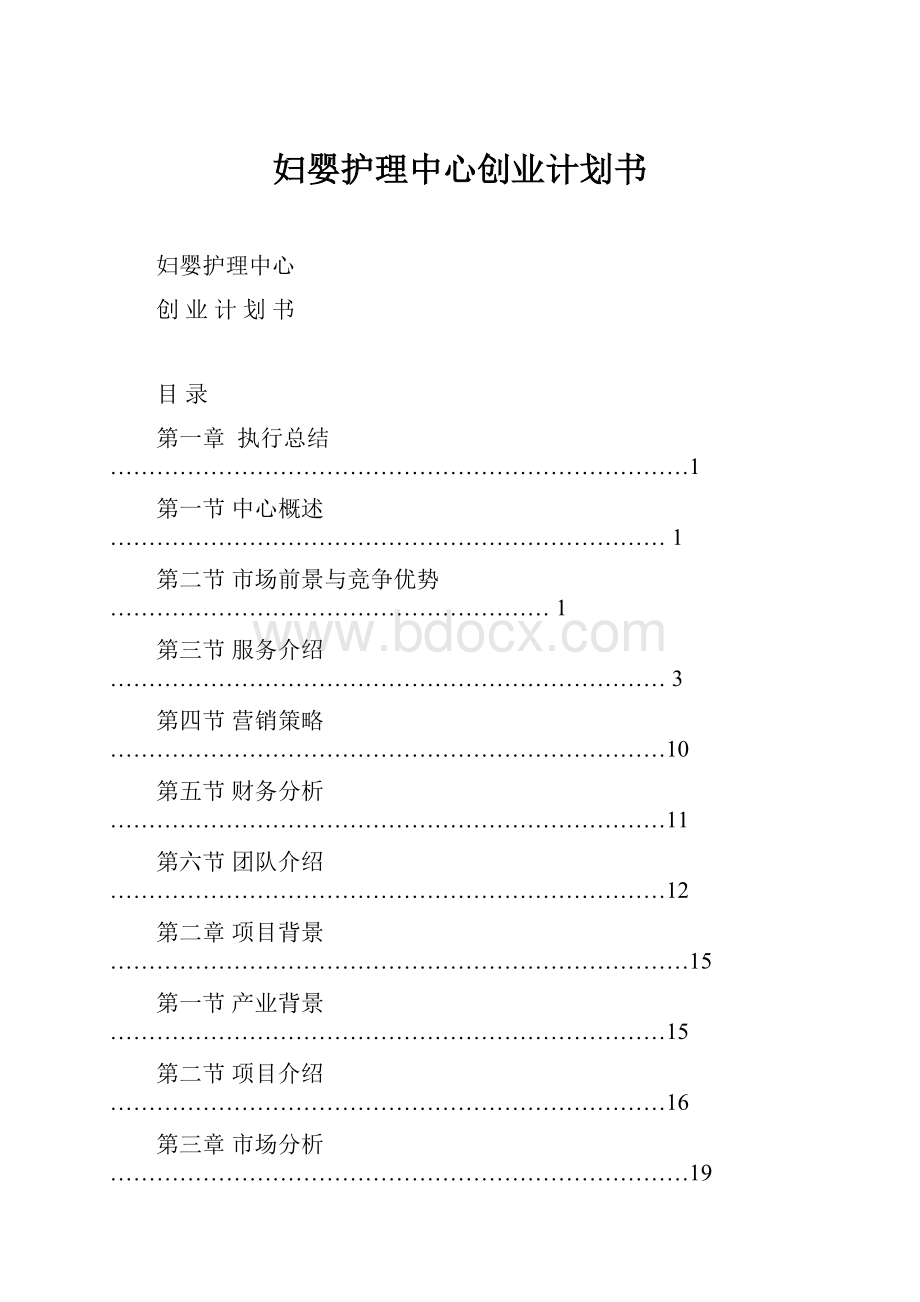 妇婴护理中心创业计划书.docx_第1页