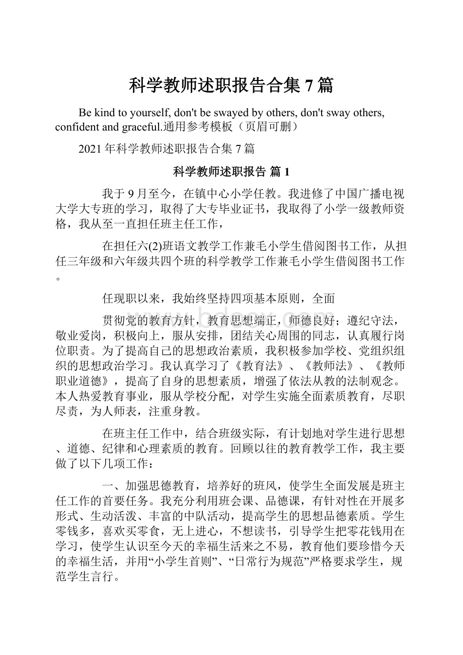 科学教师述职报告合集7篇.docx