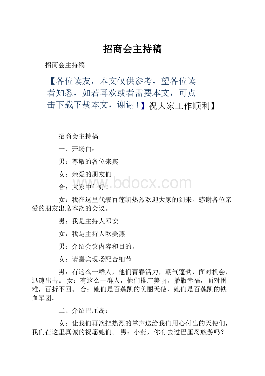 招商会主持稿.docx