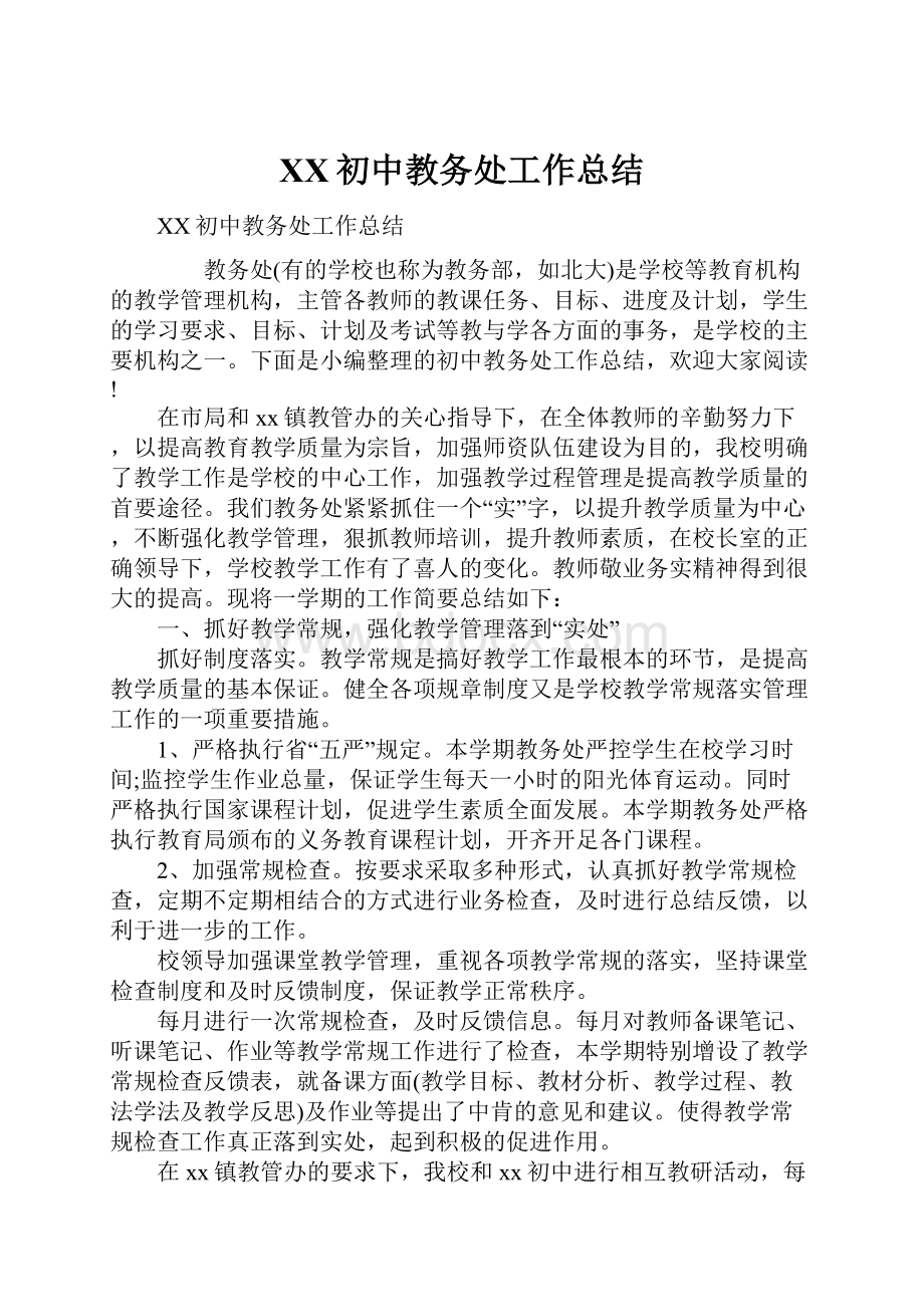 XX初中教务处工作总结.docx