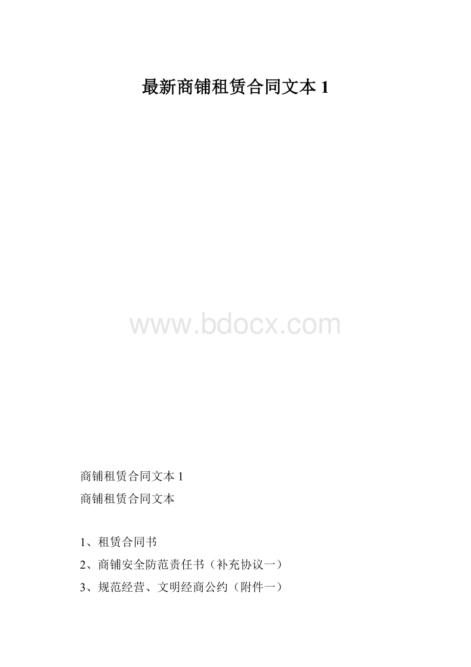 最新商铺租赁合同文本1.docx