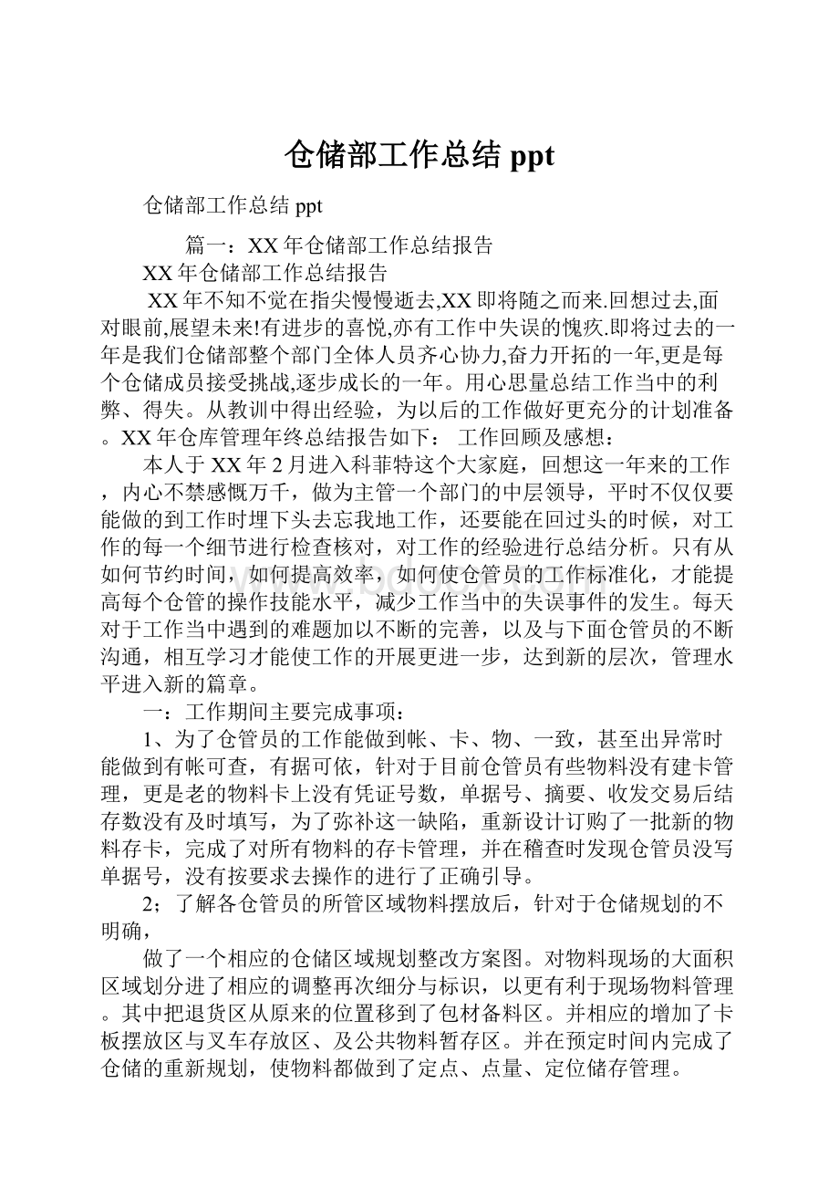 仓储部工作总结ppt.docx