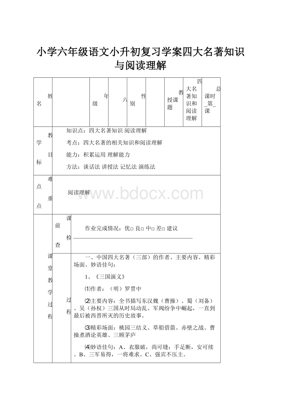 小学六年级语文小升初复习学案四大名著知识与阅读理解.docx_第1页