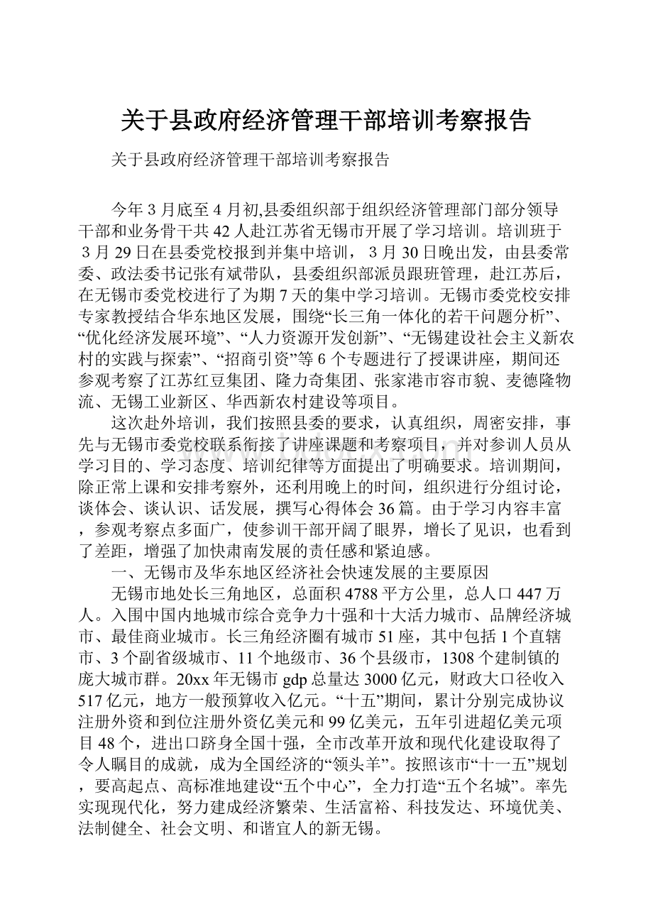 关于县政府经济管理干部培训考察报告.docx