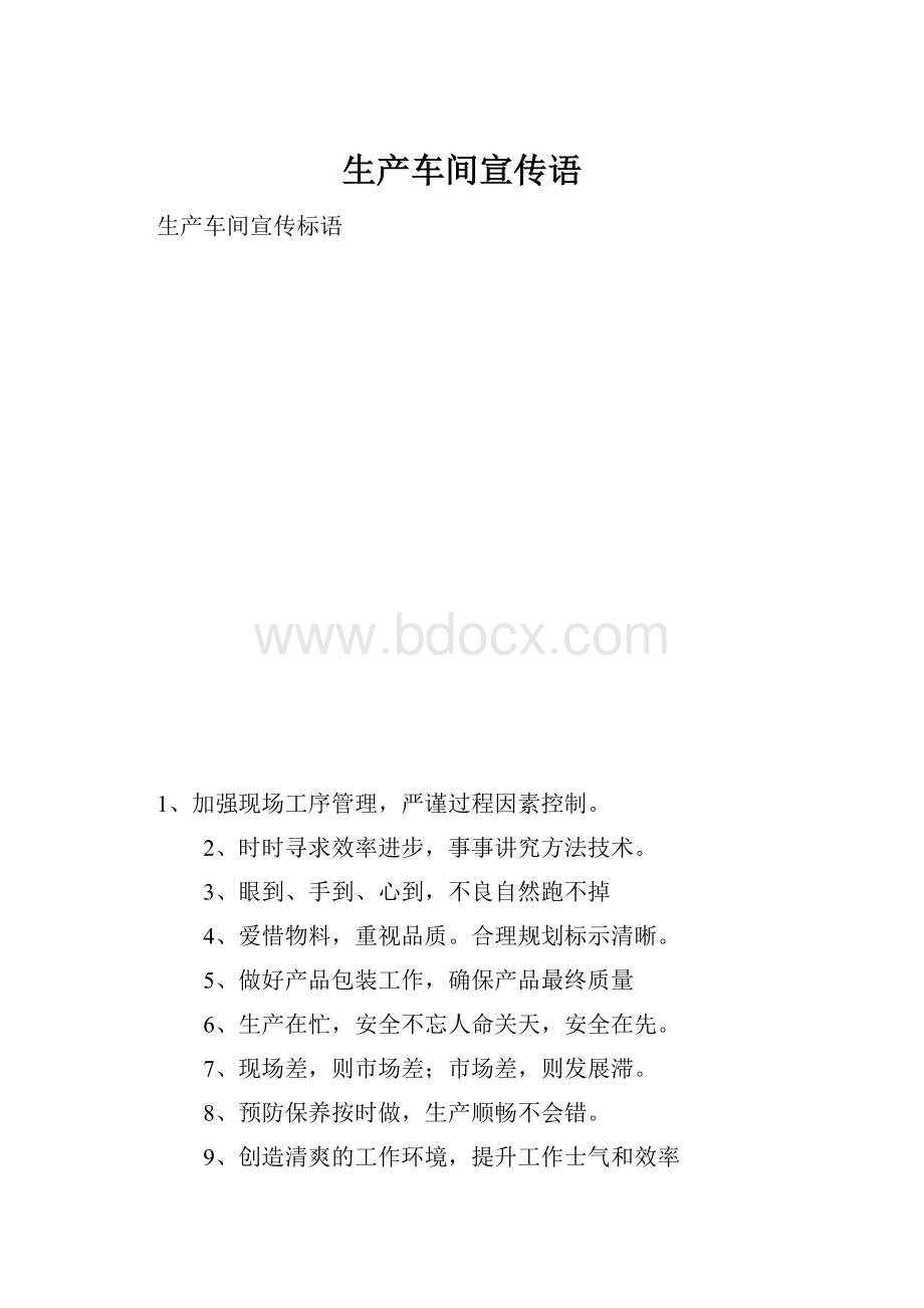 生产车间宣传语.docx_第1页