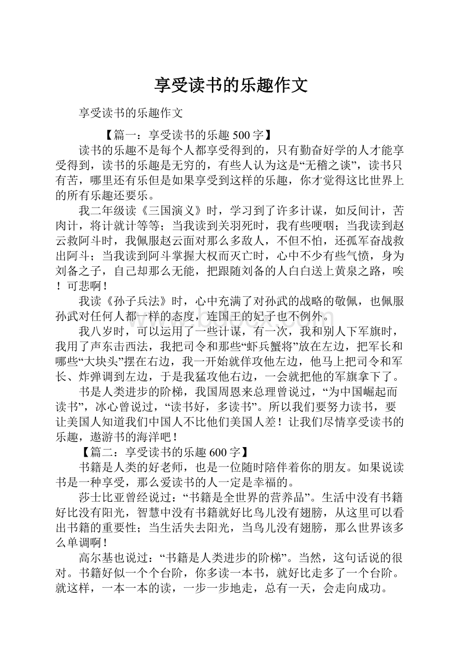 享受读书的乐趣作文.docx