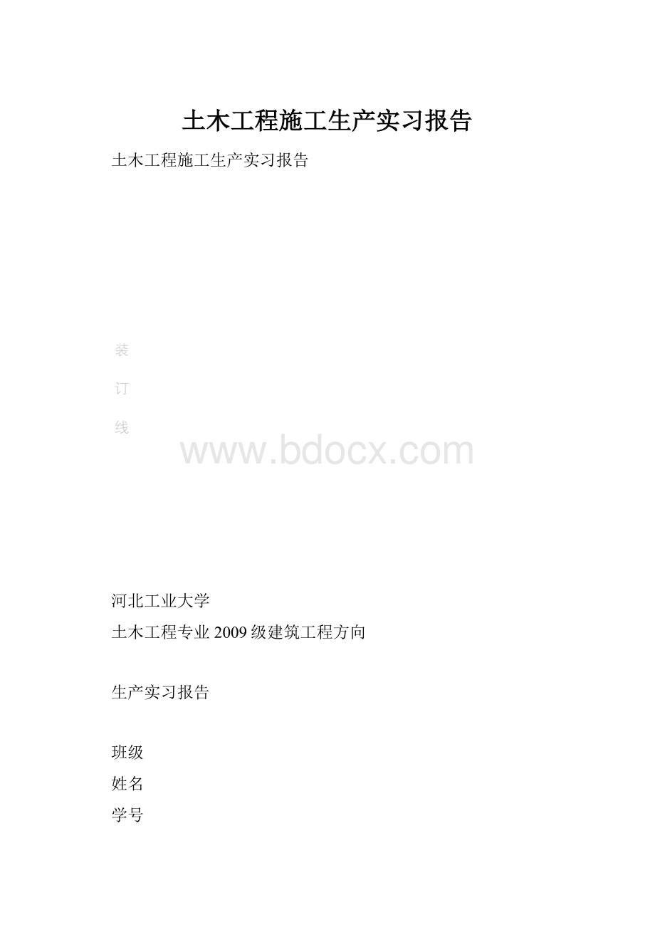 土木工程施工生产实习报告.docx_第1页