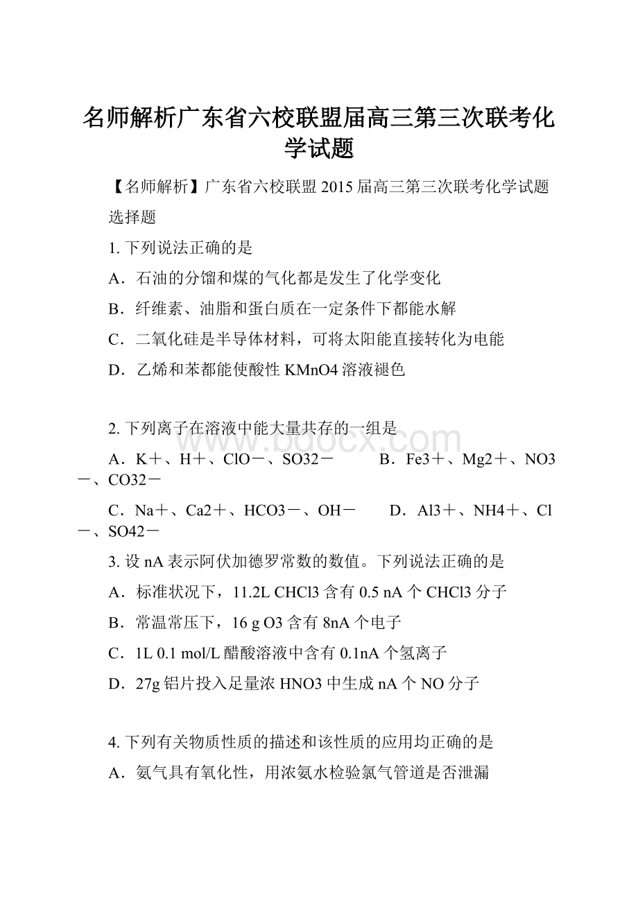 名师解析广东省六校联盟届高三第三次联考化学试题.docx