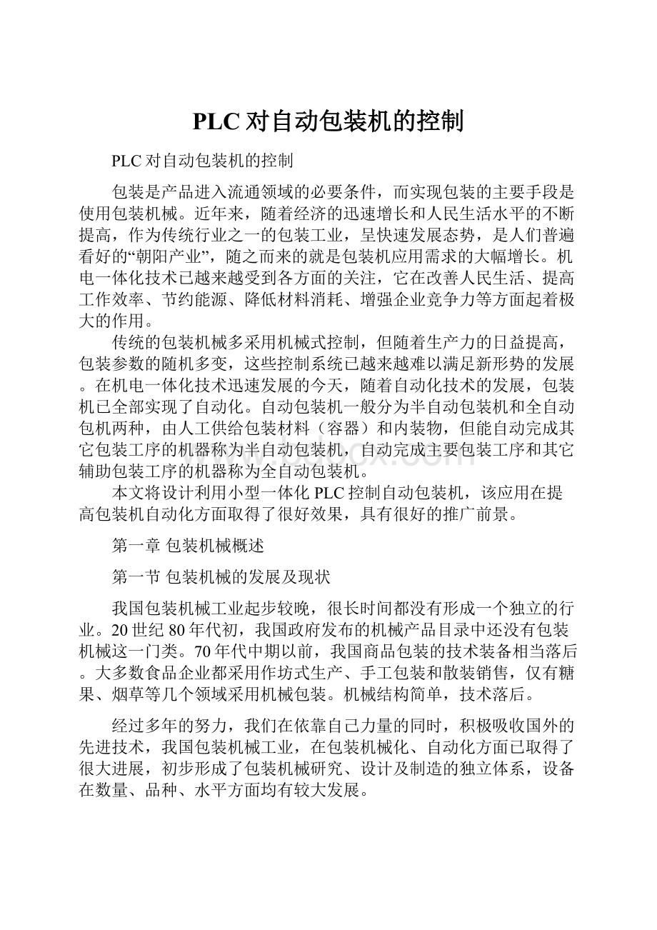 PLC对自动包装机的控制.docx_第1页