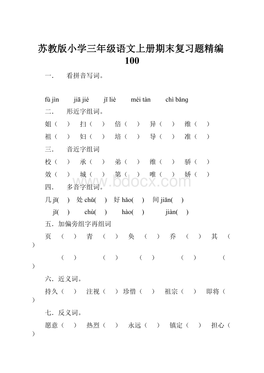 苏教版小学三年级语文上册期末复习题精编100.docx