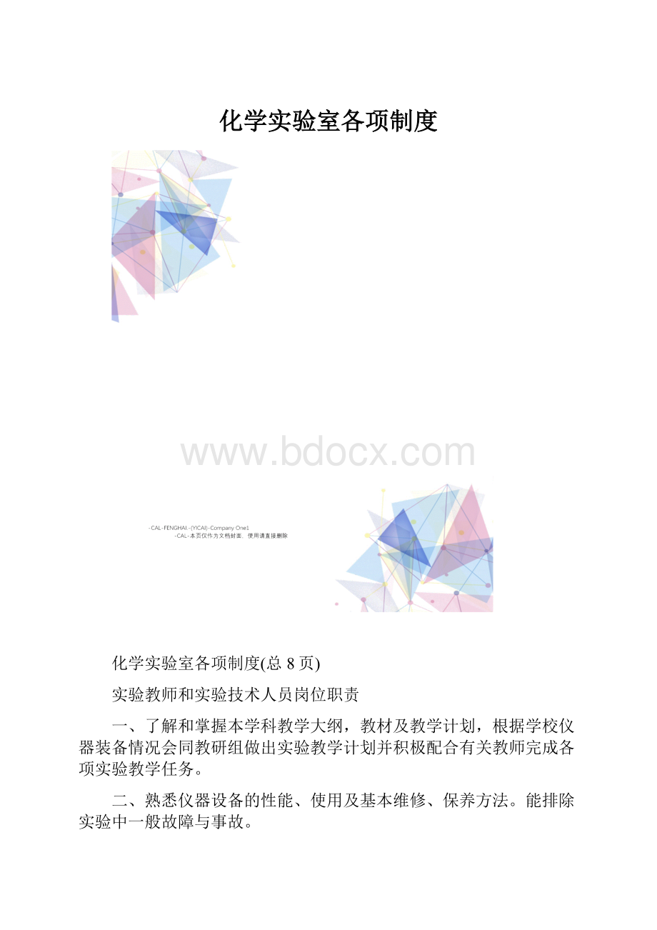 化学实验室各项制度.docx