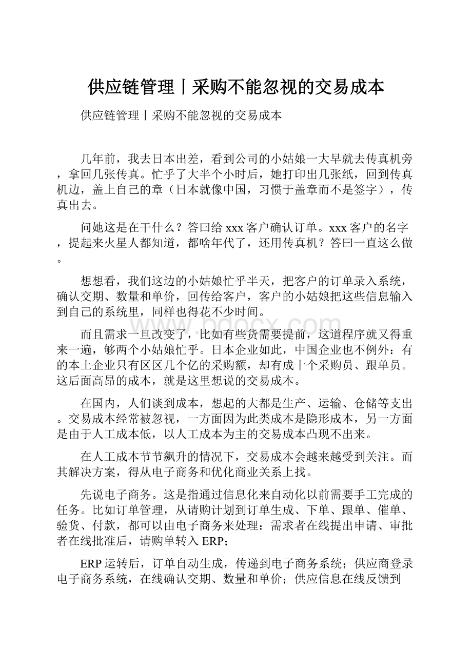 供应链管理丨采购不能忽视的交易成本.docx_第1页