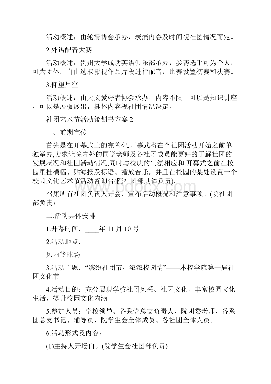 社团艺术节活动策划书方案社团文化艺术节策划案.docx_第3页