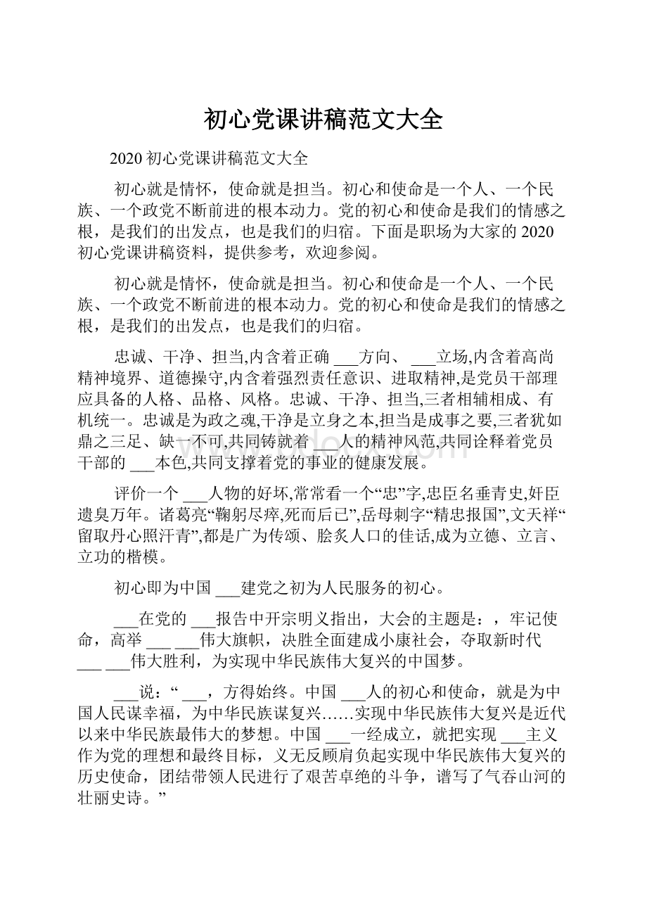 初心党课讲稿范文大全.docx_第1页