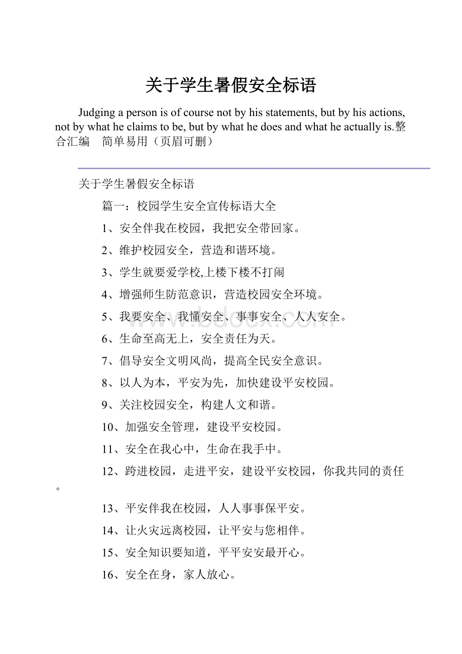 关于学生暑假安全标语.docx_第1页