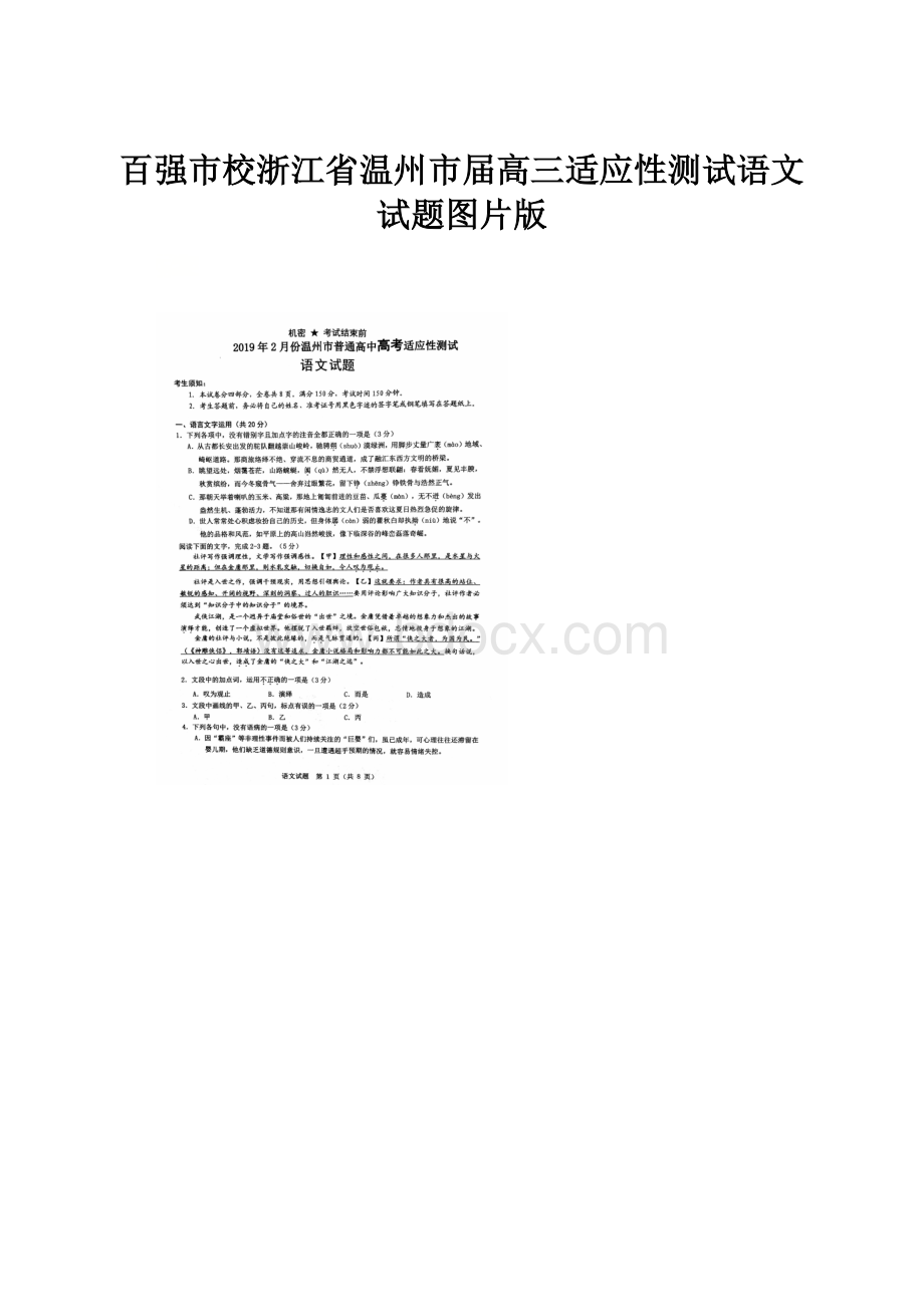 百强市校浙江省温州市届高三适应性测试语文试题图片版.docx