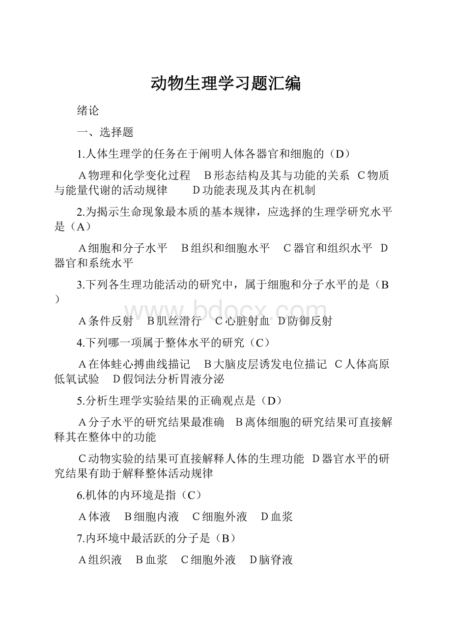 动物生理学习题汇编.docx