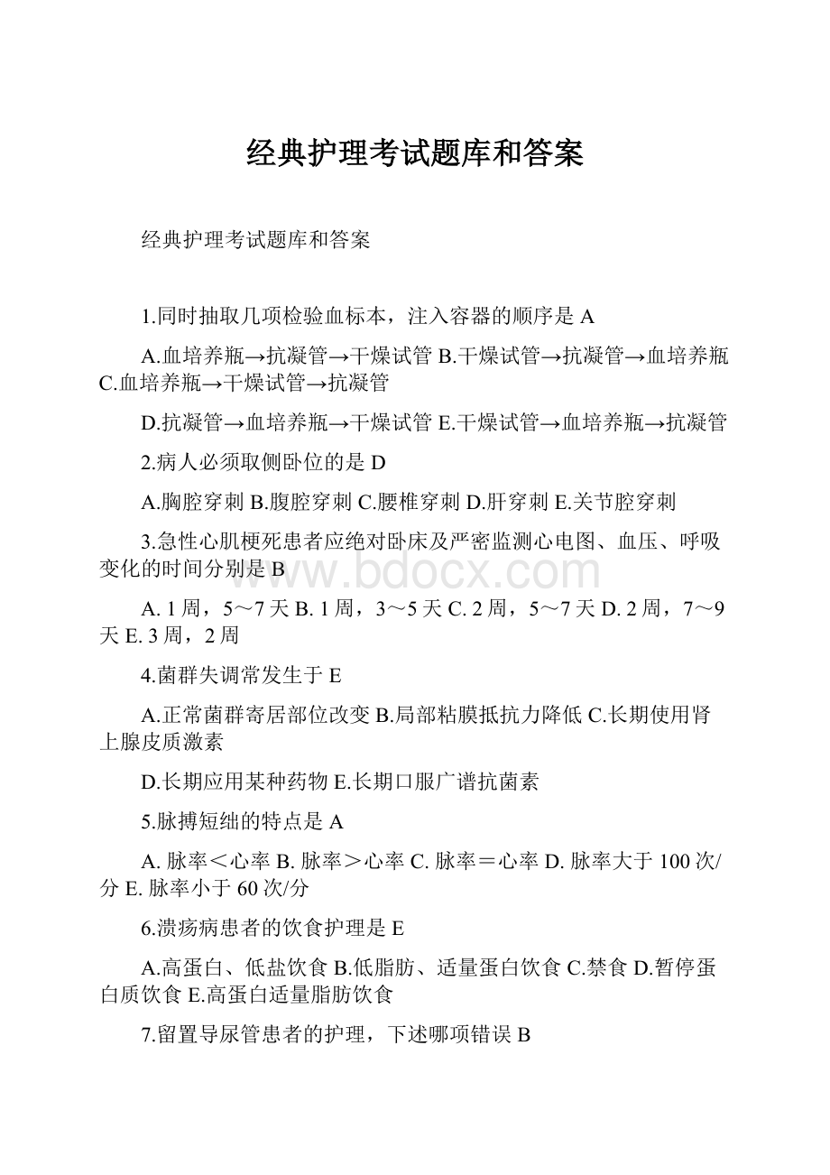 经典护理考试题库和答案.docx