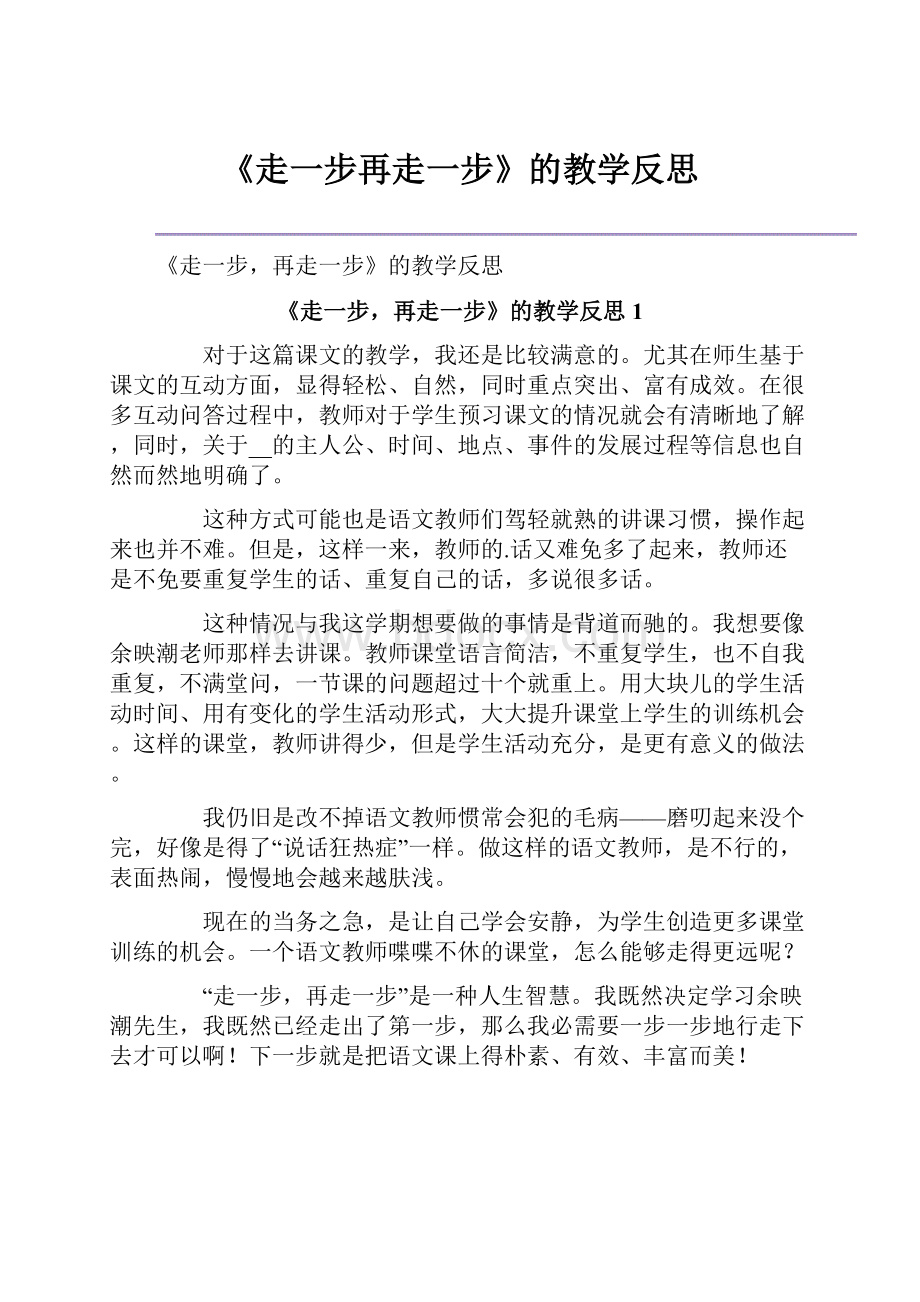 《走一步再走一步》的教学反思.docx