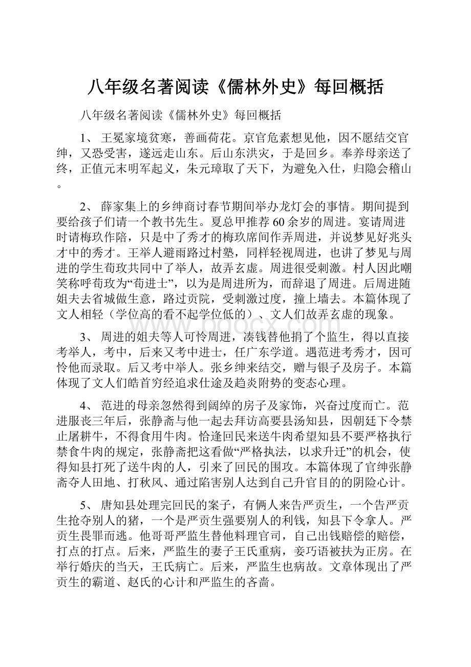 八年级名著阅读《儒林外史》每回概括.docx