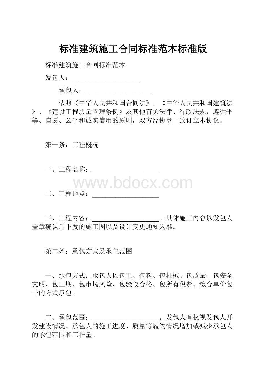 标准建筑施工合同标准范本标准版.docx_第1页