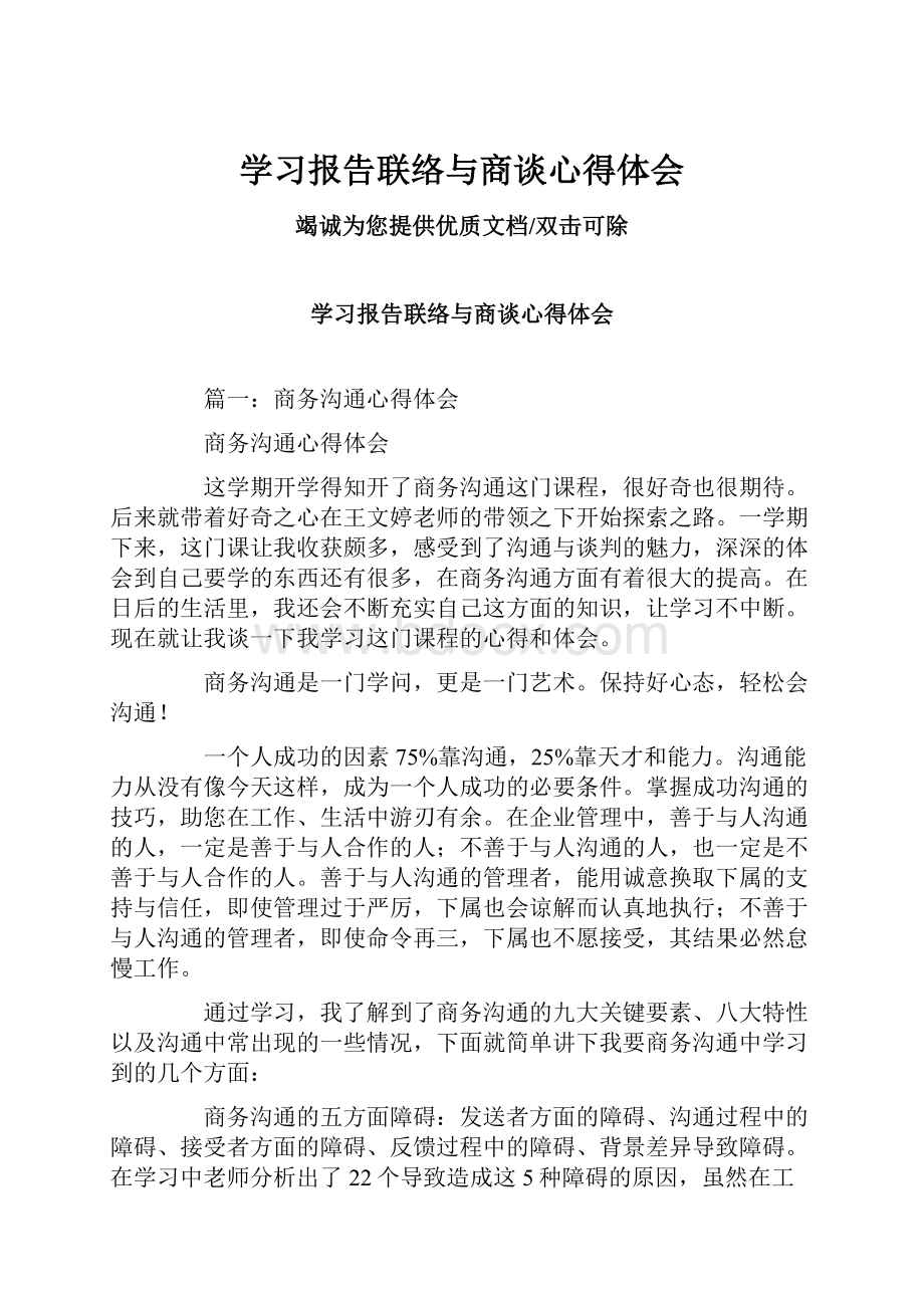 学习报告联络与商谈心得体会.docx_第1页