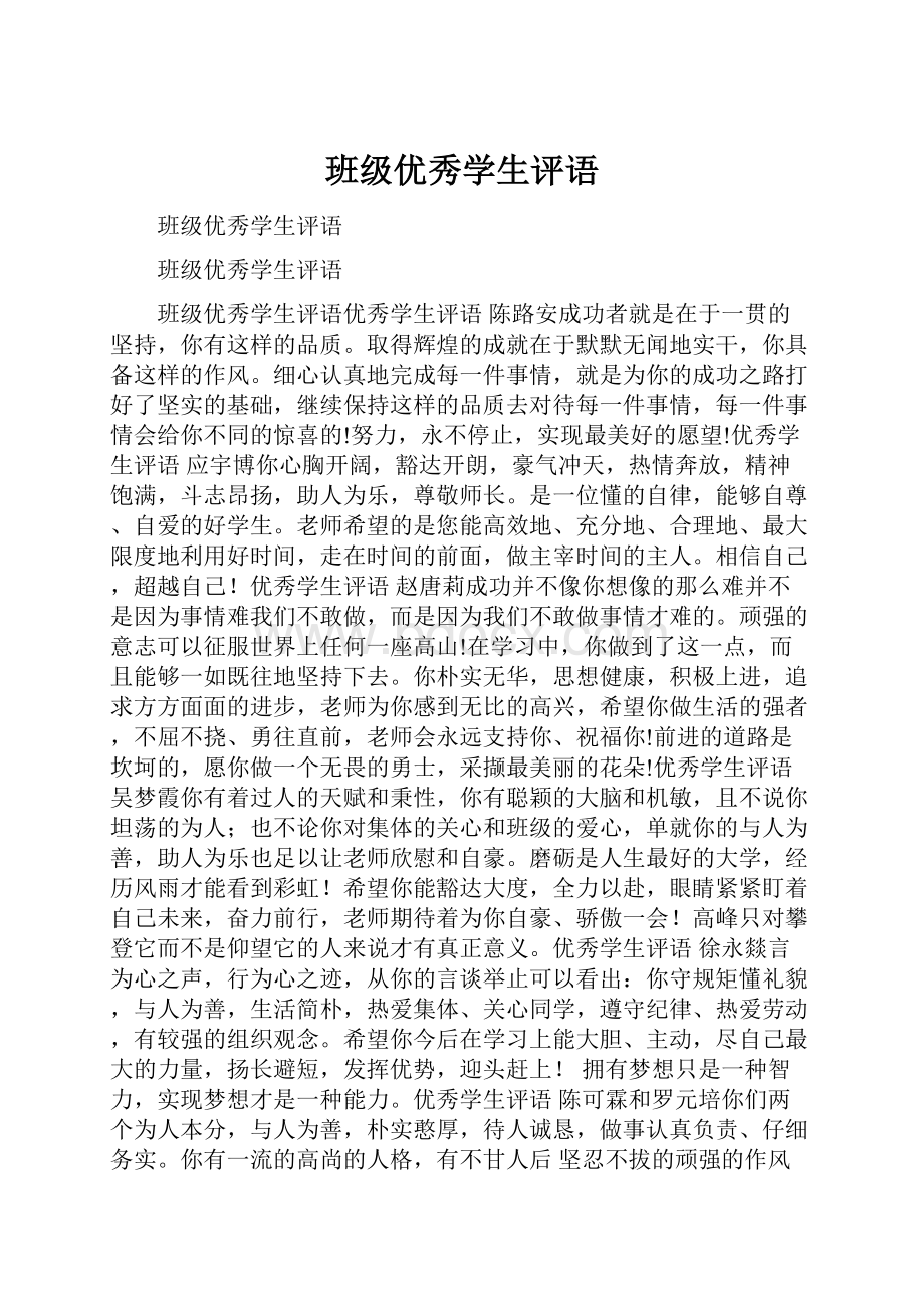 班级优秀学生评语.docx