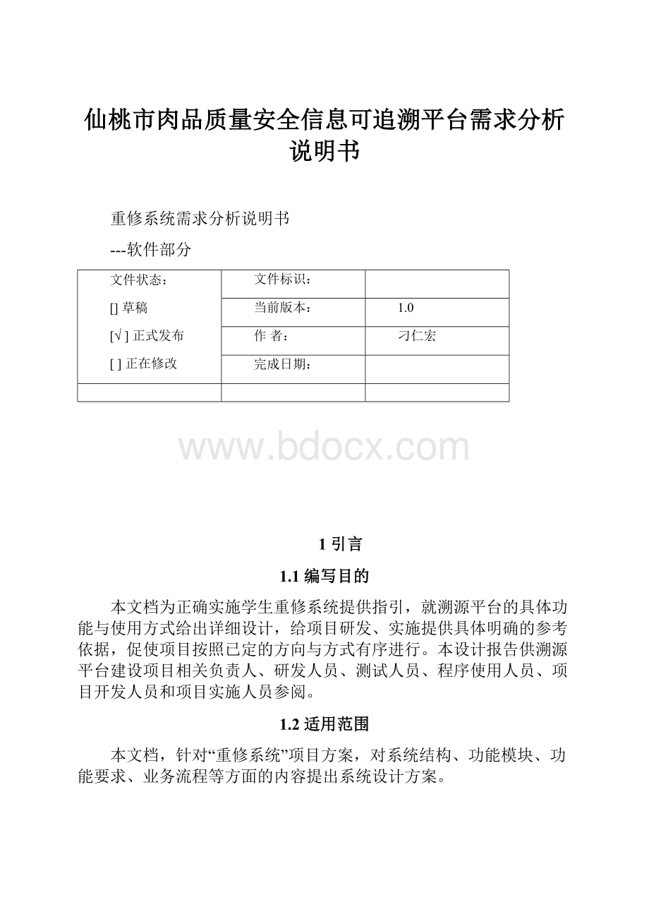 仙桃市肉品质量安全信息可追溯平台需求分析说明书.docx