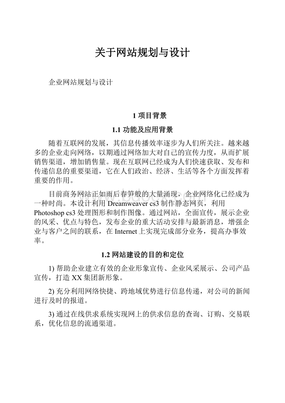 关于网站规划与设计.docx_第1页